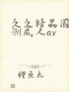 久久精品国产亚洲成人av封面
