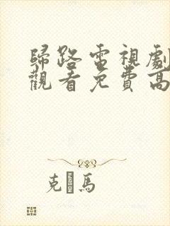 归路电视剧在线观看免费高清