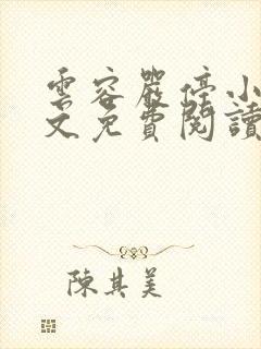 云容严停小说全文免费阅读最新章节