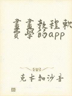 画画教程软件免费学的app