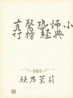 有声恐怖小说排行榜 经典