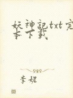 妖神记txt完本下载