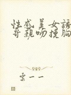 性感美女诱惑帅哥亲吻摸胸