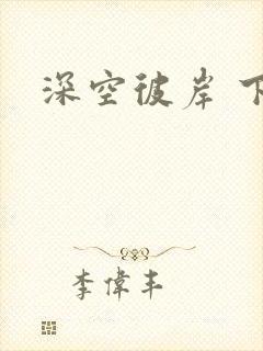 深空彼岸 下载