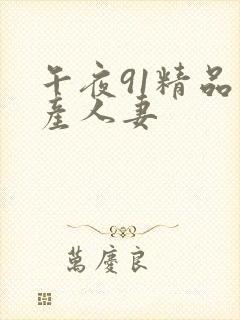 午夜91精品国产人妻
