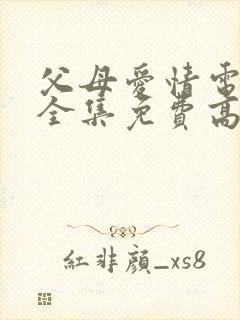 父母爱情电视剧全集免费高清在线观看