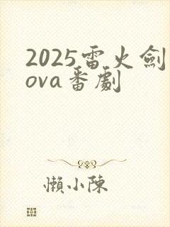 2025雷火剑ova番剧