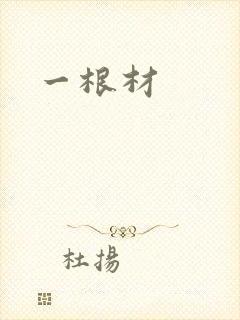 一根材