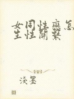 女同性恋怎么发生性关系