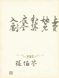 入夜对她上瘾短剧全集免费阅读