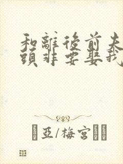 和离后前夫死对头非要娶我小说免费阅读