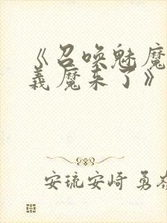 《召唤魅魔竟是义魔来了》免费