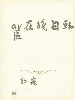 av在线日韩专区