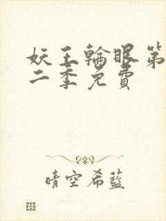 妖王轮眼第一第二季免费