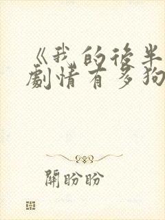 《我的后半生》剧情有多狗血