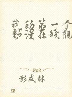 我的第一个人妻动漫在线观看