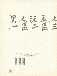 黑人玩弄,人妻,一区二区三区封面