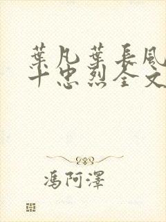 叶凡叶长风一门十忠烈全文