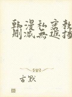 韩漫私密教学无删减无遮挡