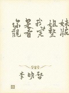 你是我姐妹免费观看完整版高清