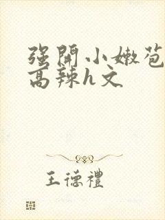 强开小嫩苞h文高辣h文