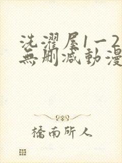 洗濯屋1一2集无删减动漫