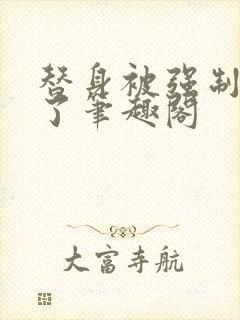 替身被强制交易了笔趣阁封面