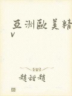亚洲欧美精品gv