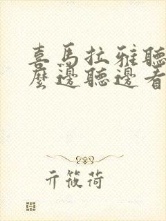喜马拉雅听书怎么边听边看文字封面
