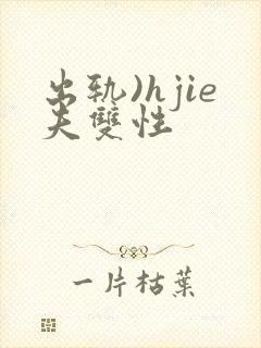 出轨)hjie夫双性封面