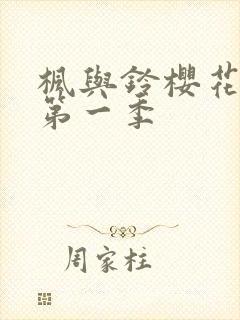 枫与铃樱花动漫第一季