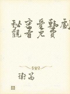 秘密爱韩剧在线观看免费