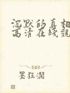 沉默的真相免费高清在线观看全集封面