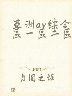 亚洲av综合色区一区二区三区封面