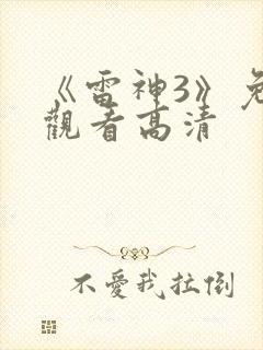《雷神3》免费观看高清