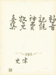秦牧神记动漫全集免费观看