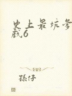 史上最坑爹的游戏6