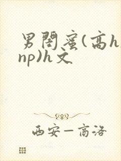男闺蜜(高h,np)h文