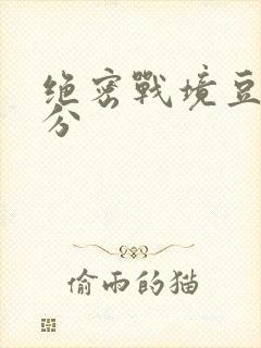 绝密战境豆瓣评分