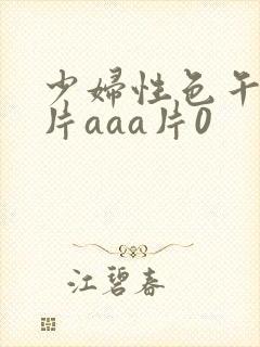 少妇性色午夜淫片aaa片0