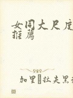 女同大尺度电影推荐