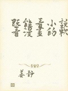 既能看小说又能看漫画的软件免费