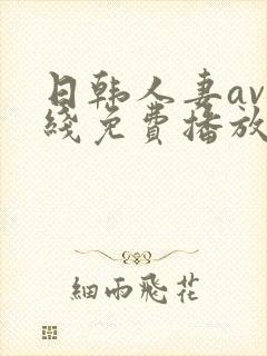 日韩人妻av在线免费播放