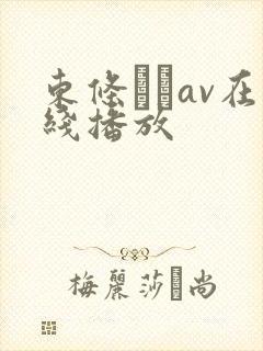 东条なつav在线播放