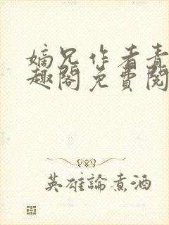嫡兄作者青灯笔趣阁免费阅读