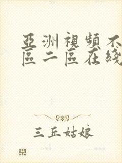 亚洲视频不卡一区二区在线观看
