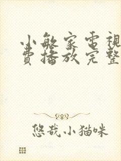 小敏家电视剧免费播放完整版19集