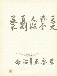 蛊真人齐天小说未删版全文
