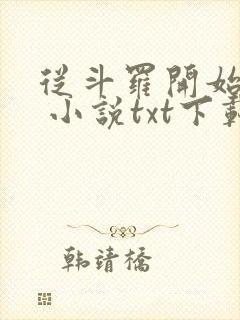 从斗罗开始打卡 小说txt下载