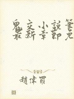 鬼交小说笔趣阁最新章节免费阅读